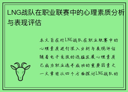 LNG战队在职业联赛中的心理素质分析与表现评估