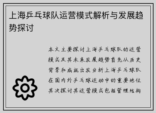 上海乒乓球队运营模式解析与发展趋势探讨