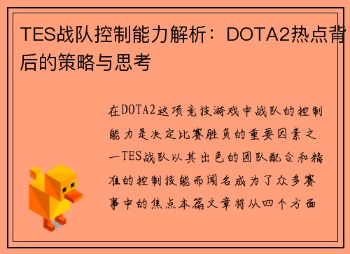 TES战队控制能力解析：DOTA2热点背后的策略与思考