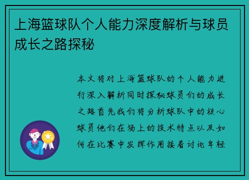 上海篮球队个人能力深度解析与球员成长之路探秘