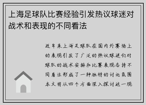 上海足球队比赛经验引发热议球迷对战术和表现的不同看法