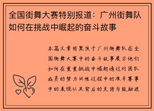全国街舞大赛特别报道：广州街舞队如何在挑战中崛起的奋斗故事