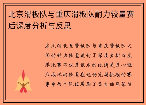 北京滑板队与重庆滑板队耐力较量赛后深度分析与反思