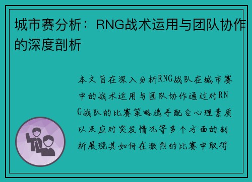 城市赛分析：RNG战术运用与团队协作的深度剖析