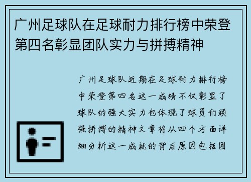 广州足球队在足球耐力排行榜中荣登第四名彰显团队实力与拼搏精神