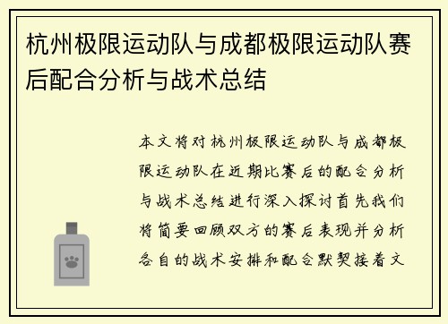 杭州极限运动队与成都极限运动队赛后配合分析与战术总结